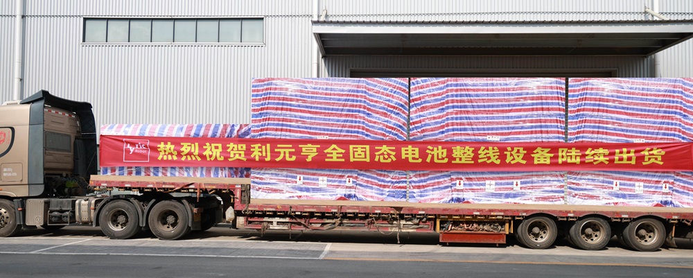 利元亨全固態(tài)電池整線設(shè)備開始陸續(xù)交付國(guó)內(nèi)頭部客戶