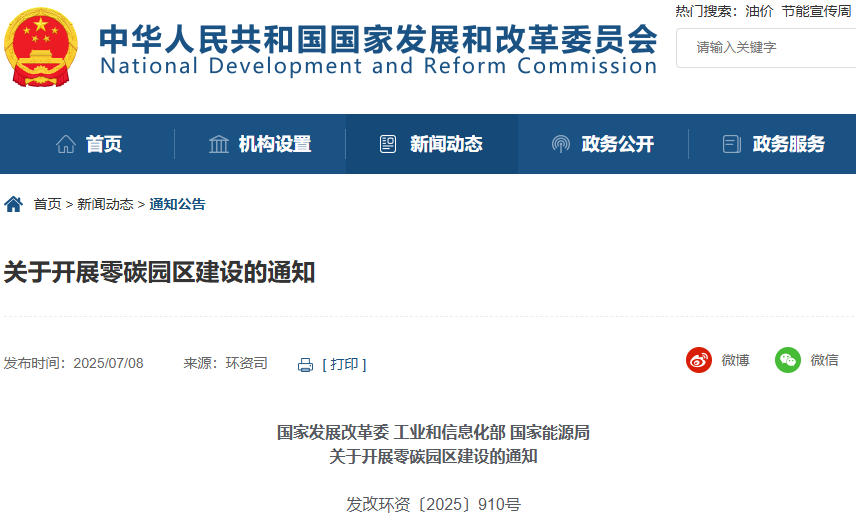 關(guān)于開展零碳園區(qū)建設(shè)的通知 