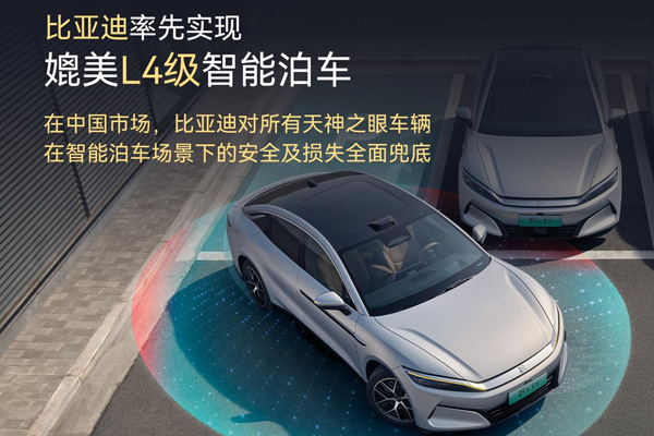 比亞迪率先實現媲美L4級智能泊車 官方承諾為安全兜底 比亞迪率先實現媲美L4級智能泊車 官方承諾為安全兜底