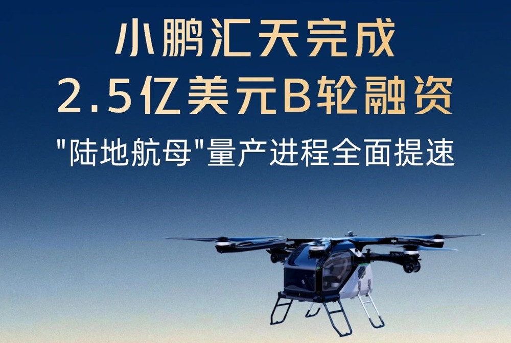 小鵬匯天完成2.5億美元B輪融資 飛行汽車量產工廠計劃四季度竣工