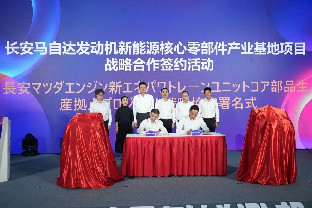 長安馬自達發(fā)動機新能源核心零部件產業(yè)基地簽約活動