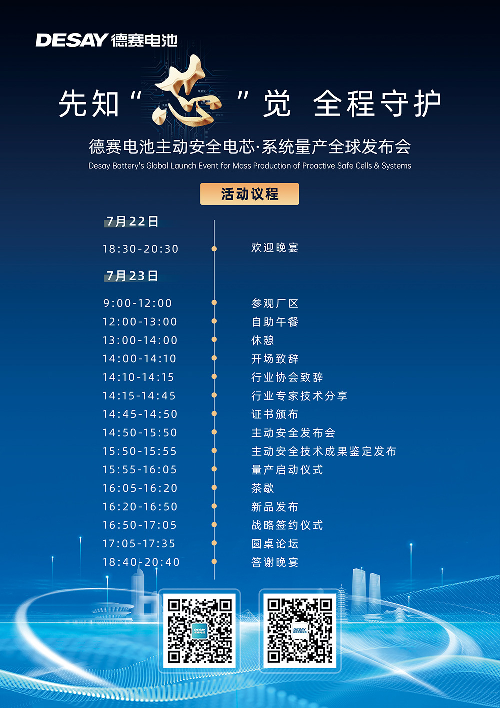 德賽電池主動安全電芯·系統量產全球發布會