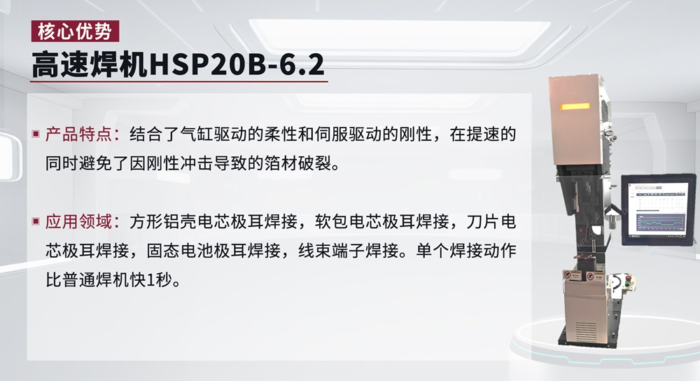 高速焊機HSP20B-6.2