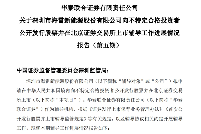 海雷股份披露關于首次公開發行股票并上市輔導工作進展報告(第五期) 海雷股份披露關于首次公開發行股票并上市輔導工作進展報告(第五期)