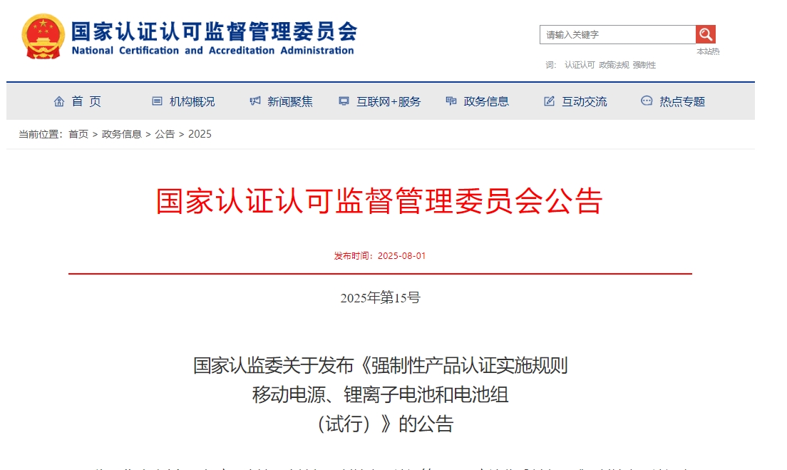《強制性產品認證實施規則 移動電源、鋰離子電池和電池組(試行)》發布 《強制性產品認證實施規則 移動電源、鋰離子電池和電池組(試行)》發布