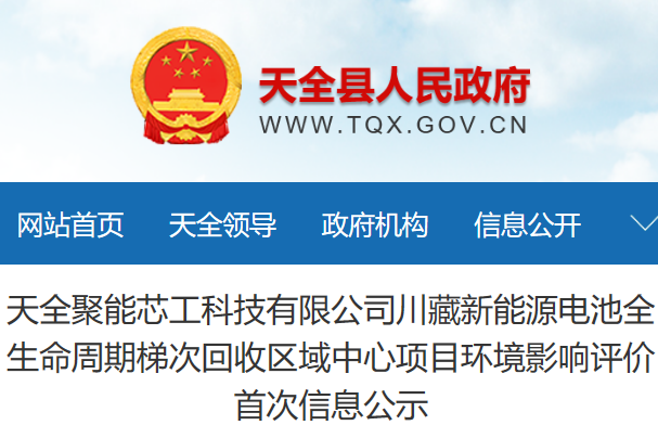天全聚能芯工科技有限公司川藏新能源電池全生命周期梯次回收區域中心項目 天全聚能芯工科技有限公司川藏新能源電池全生命周期梯次回收區域中心項目