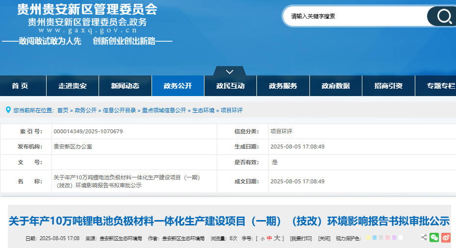 坐標貴州貴安！年產10萬噸負極材料一體化項目技改公示