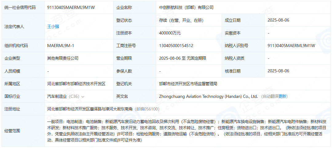 中創新航科技（邯鄲）有限公司