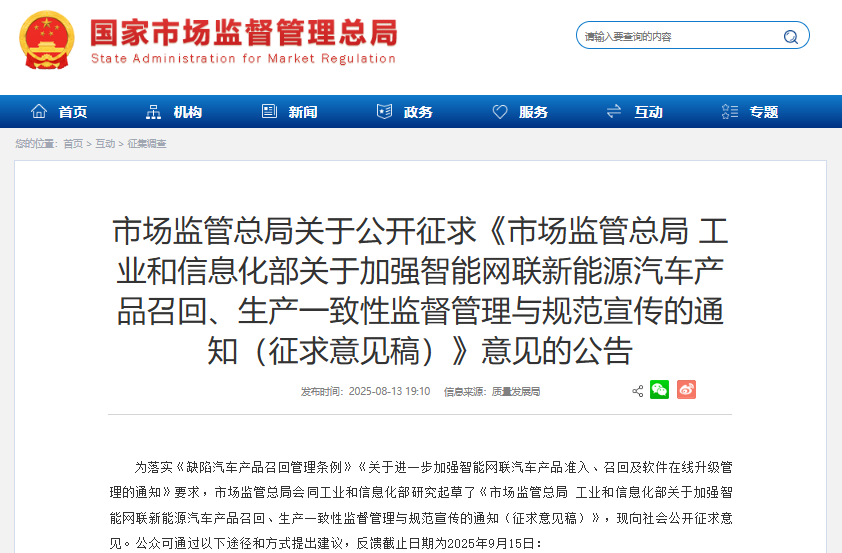 市場監管總局 工業和信息化部關于加強智能網聯新能源汽車產品召回、生產一致性監督管理與規范宣傳的通知(征求意見稿) 市場監管總局 工業和信息化部關于加強智能網聯新能源汽車產品召回、生產一致性監督管理與規范宣傳的通知(征求意見稿)