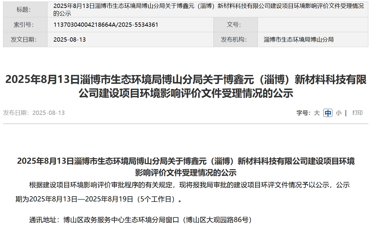 2億元！博鑫元山東淄博千噸級(jí)固態(tài)電池材料項(xiàng)目公示！