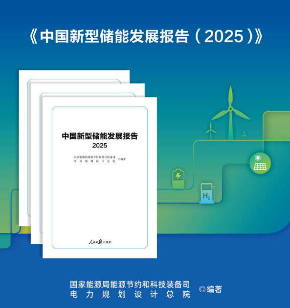 《中國新型儲能發展報告(2025)》 《中國新型儲能發展報告(2025)》