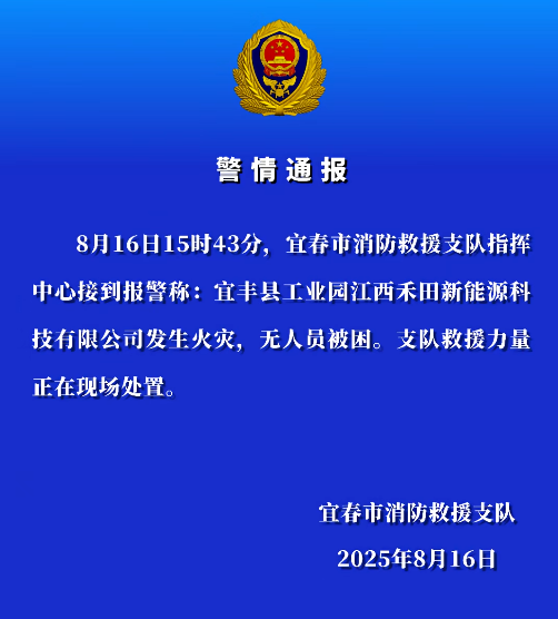 江西宜春市消防支隊發布的警情通報