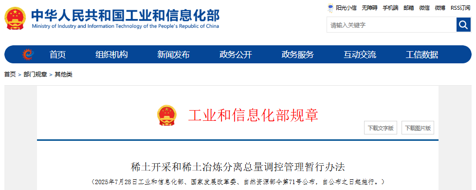 稀土開采和稀土冶煉分離總量調控管理暫行辦法