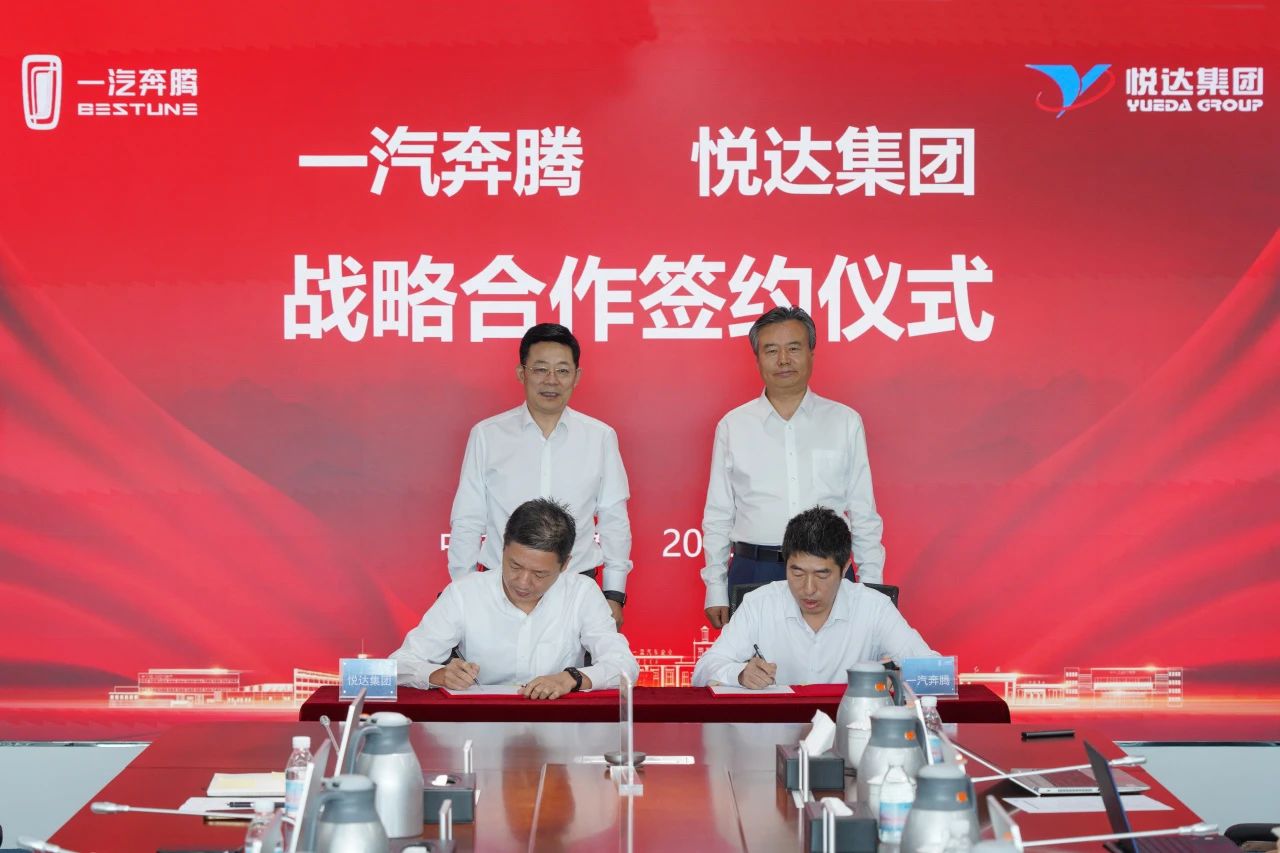 悅達(dá)集團(tuán)與一汽奔騰在吉林長春舉行戰(zhàn)略合作簽約儀式
