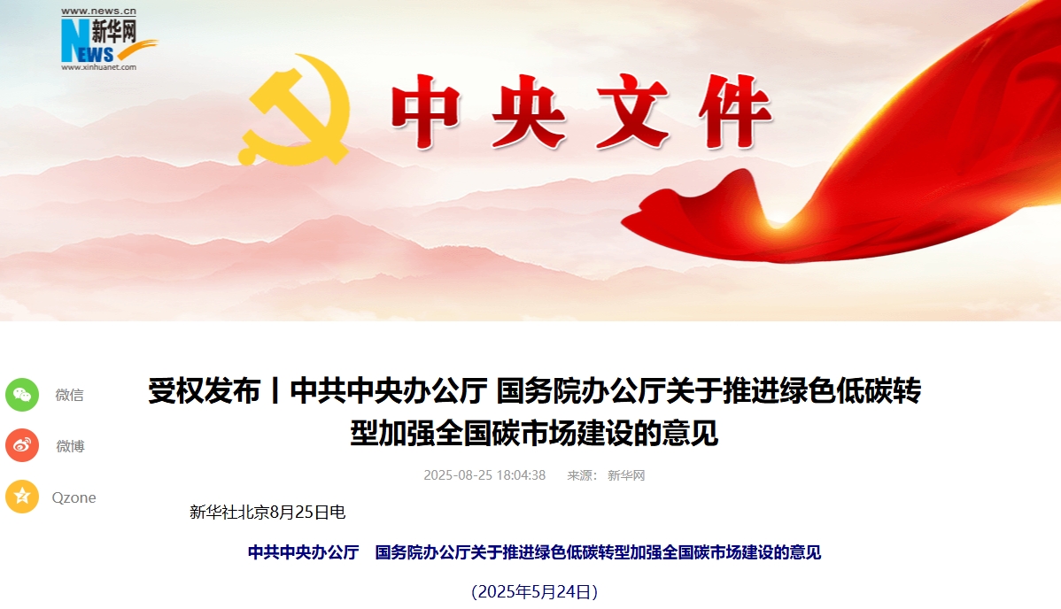 事關推進綠色低碳轉型！中辦國辦印發重要意見