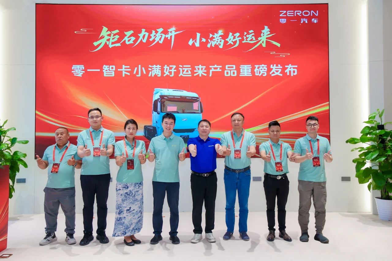 零一汽車(chē)“小滿(mǎn)好運(yùn)來(lái)”純電動(dòng)重卡上市發(fā)布會(huì)