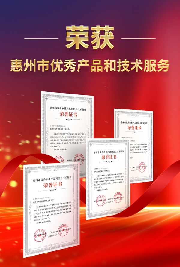 利元亨子公司海葵信息四款產(chǎn)品獲評(píng)市級(jí)優(yōu)秀殊榮