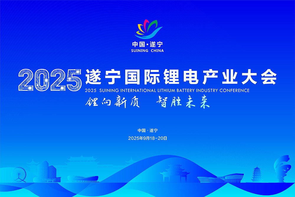 2025遂寧國(guó)際鋰電產(chǎn)業(yè)大會(huì) 2025遂寧國(guó)際鋰電產(chǎn)業(yè)大會(huì)