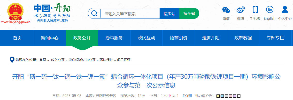 坐標貴州貴陽！一年產30萬噸磷酸鐵鋰項目公示