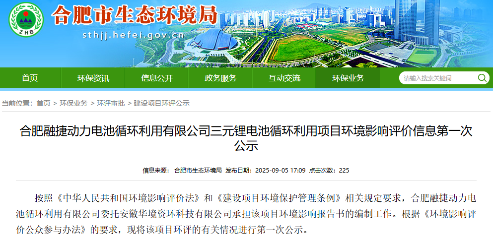 17.4億元!合肥融捷三元鋰電池循環利用項目公示 17.4億元!合肥融捷三元鋰電池循環利用項目公示