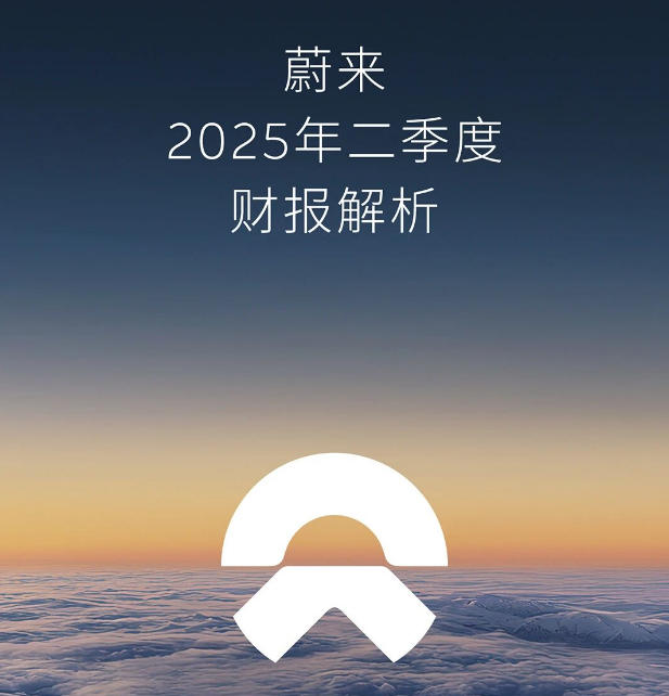 蔚來二季度營收190.1億元 現金儲備272億元 蔚來二季度營收190.1億元 現金儲備272億元
