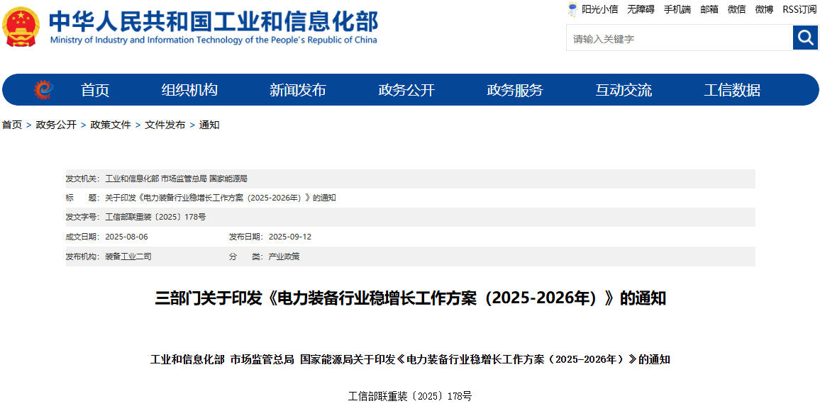 《電力裝備行業穩增長工作方案（2025-2026年）》