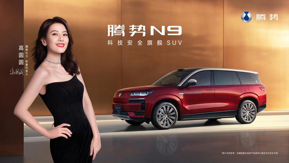 國民女神高圓圓代言！2026款騰勢N9正式上市，38.98萬元起！