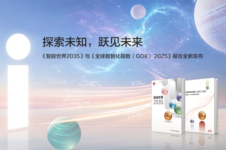 涉及新能源等!華為發布面向智能世界2035十大技術趨勢