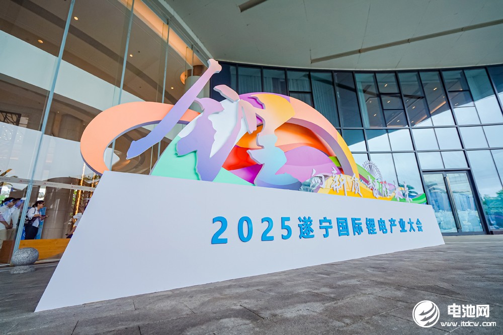 2025遂寧鋰電國際產業大會今日報到 2025遂寧鋰電國際產業大會今日報到