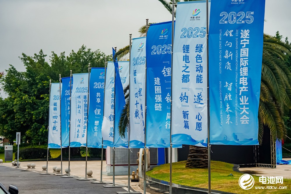 2025遂寧鋰電國際產業大會今日報到 2025遂寧鋰電國際產業大會今日報到