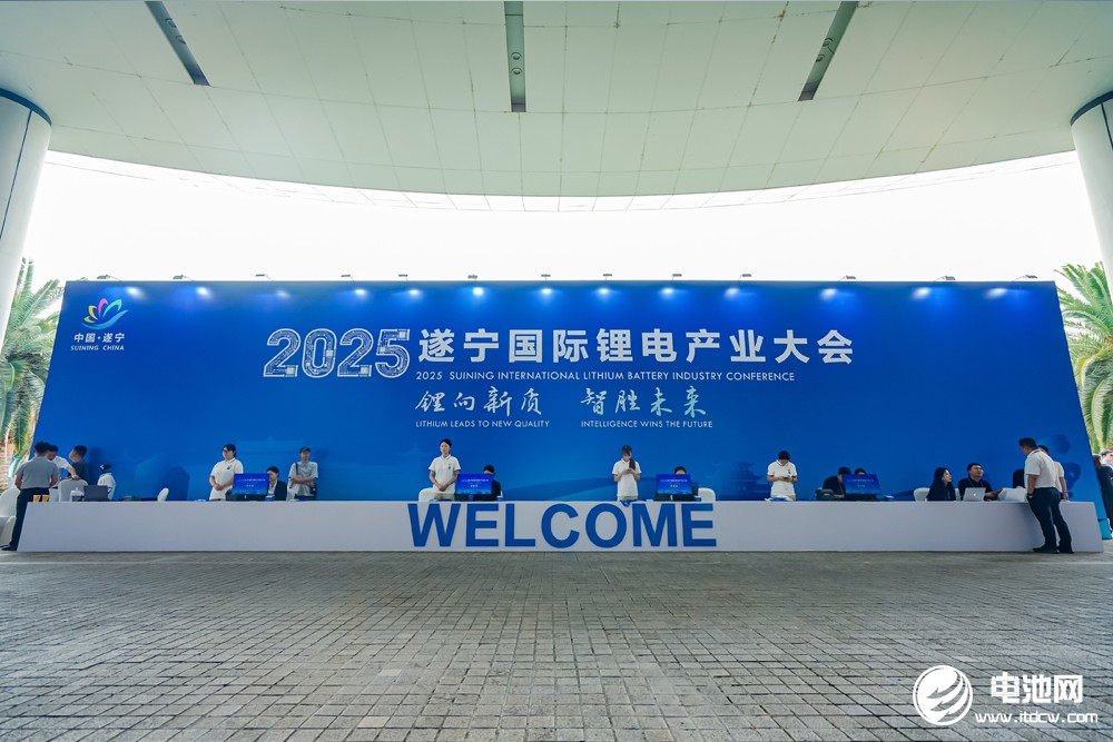 2025遂寧鋰電國際產業大會今日報到 2025遂寧鋰電國際產業大會今日報到
