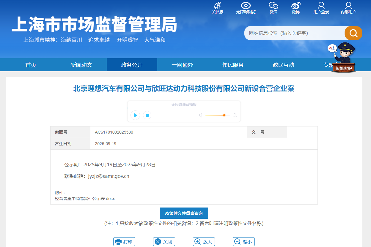 上海市市場監督管理局披露《北京理想汽車有限公司與欣旺達動力科技股份有限公司新設合營企業案》 上海市市場監督管理局披露《北京理想汽車有限公司與欣旺達動力科技股份有限公司新設合營企業案》