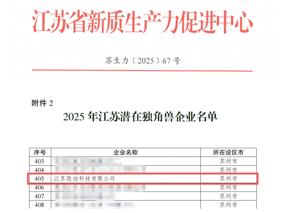 隱功科技入選2025年江蘇省潛在獨(dú)角獸企業(yè)名錄 隱功科技入選2025年江蘇省潛在獨(dú)角獸企業(yè)名錄