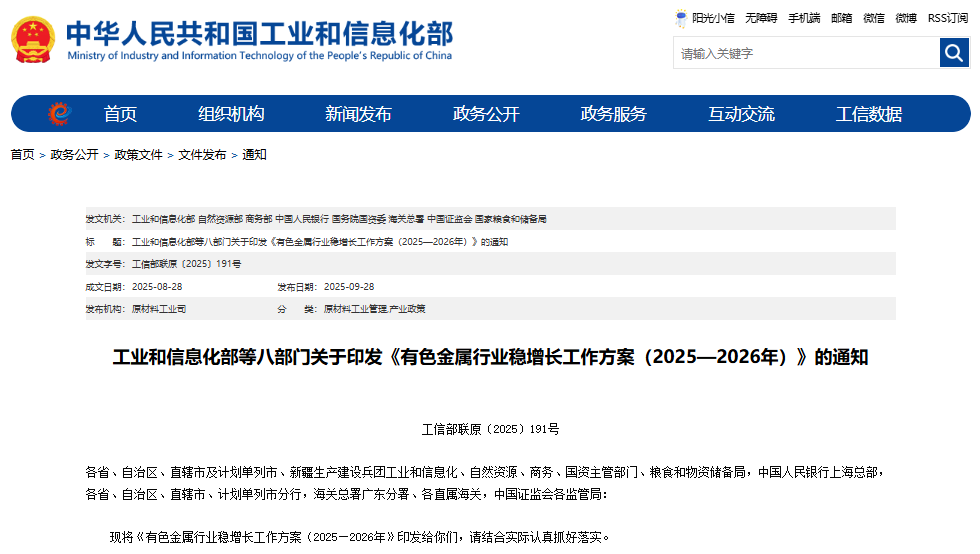 有色金屬行業(yè)穩(wěn)增長工作方案（2025—2026 年）