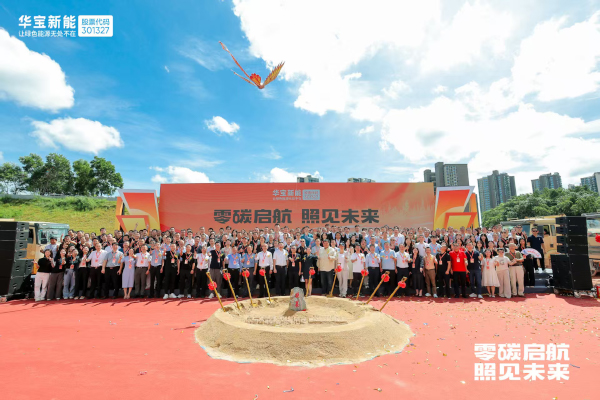華寶新能“新能壹號大廈”奠基 華寶新能“新能壹號大廈”奠基