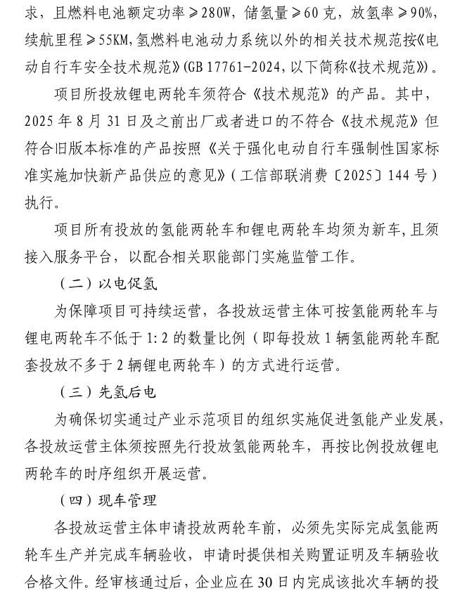 《實施氫能兩輪車產業示范項目》 《實施氫能兩輪車產業示范項目》