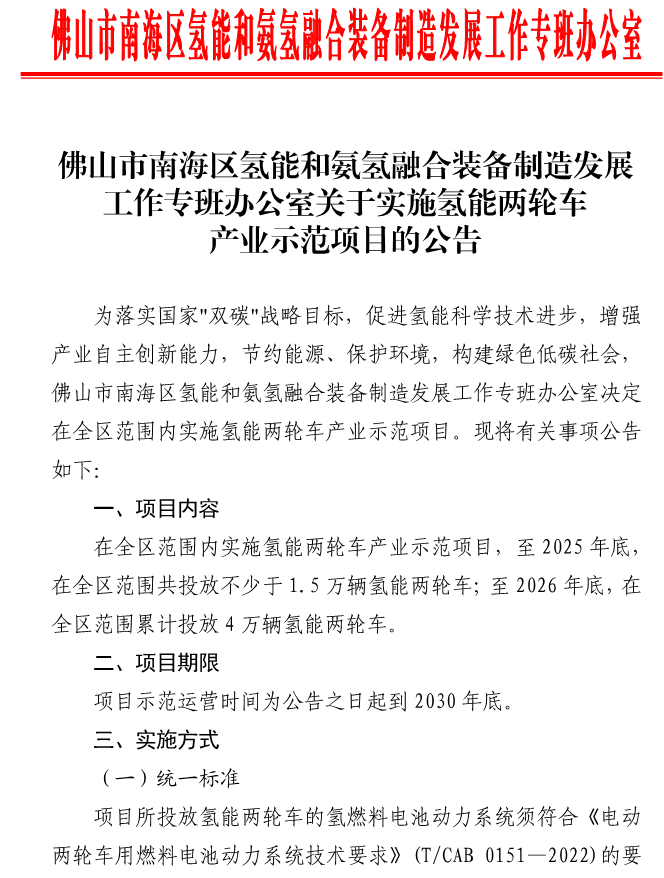 《實施氫能兩輪車產業示范項目》 《實施氫能兩輪車產業示范項目》