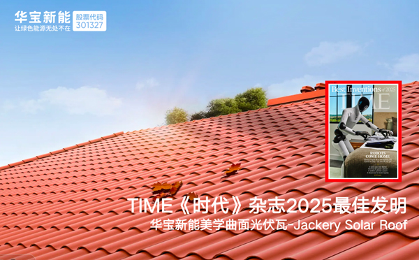 華寶新能美學曲面光伏瓦 華寶新能美學曲面光伏瓦