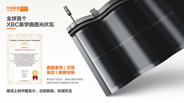 華寶新能美學曲面光伏瓦 華寶新能美學曲面光伏瓦