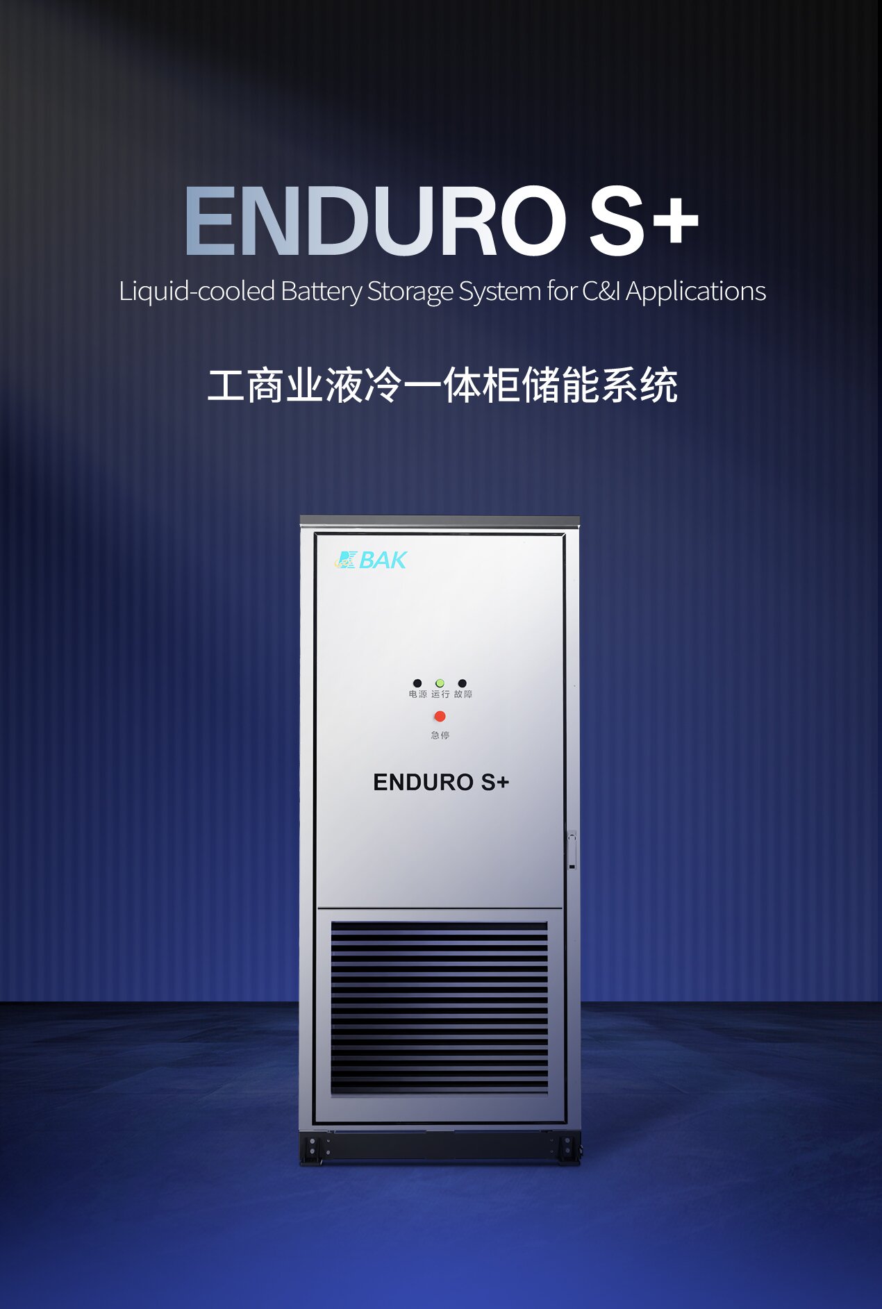 全球工商業儲能需求持續爆發 比克推出安全高效靈活儲能系統