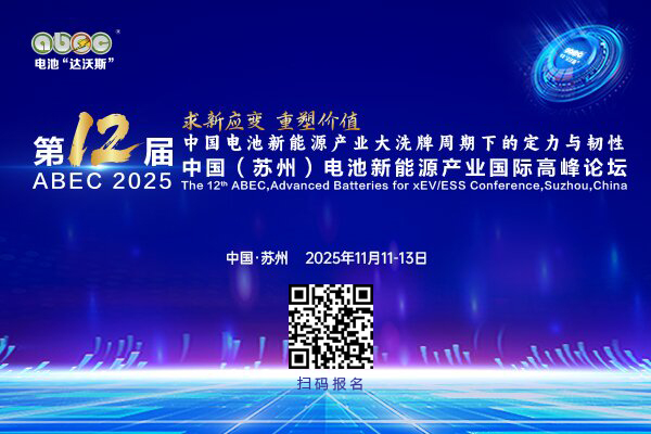 第12屆中國(蘇州)電池新能源產(chǎn)業(yè)國際高峰論壇(ABEC 2025) 第12屆中國(蘇州)電池新能源產(chǎn)業(yè)國際高峰論壇(ABEC 2025)