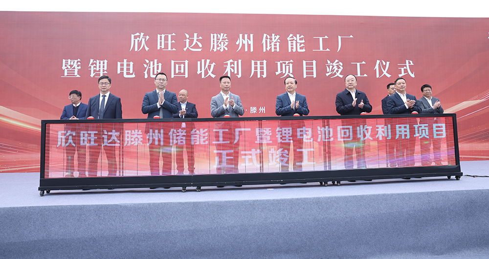 欣旺達山東滕州“儲能+回收”兩大項目正式竣工 欣旺達山東滕州“儲能+回收”兩大項目正式竣工