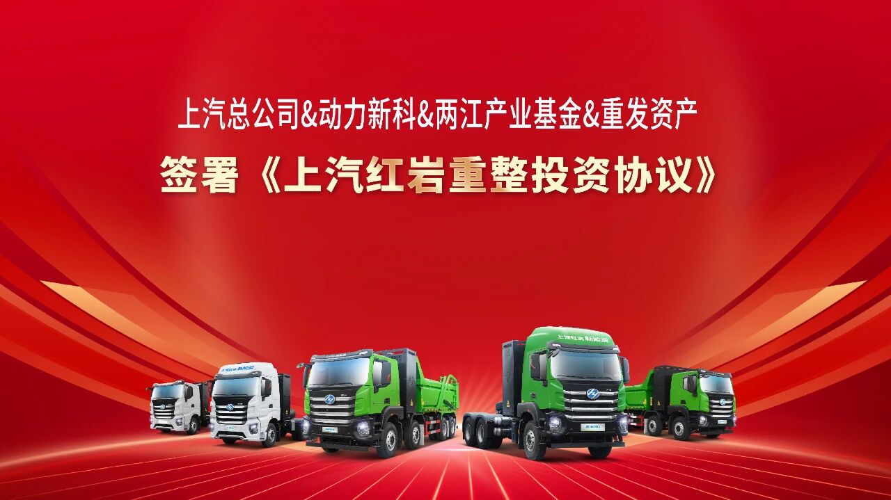 圖片來源：上汽紅巖