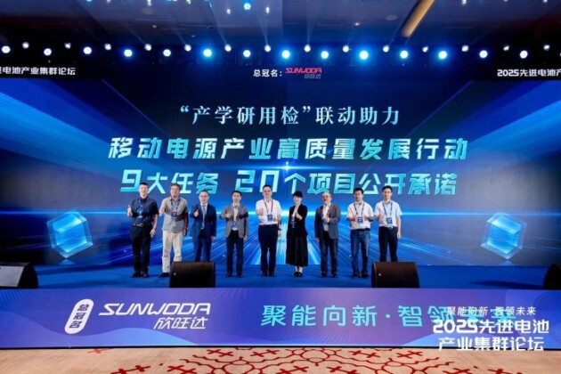 2025先進電池產業集群論壇圓滿落幕