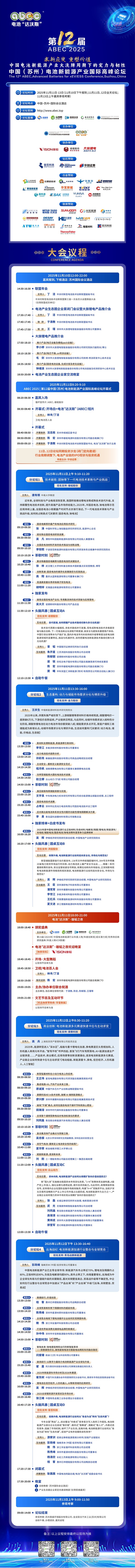倒計時10天!ABEC 2025論壇詳細(xì)議程及演講嘉賓陣容搶先看 倒計時10天!ABEC 2025論壇詳細(xì)議程及演講嘉賓陣容搶先看