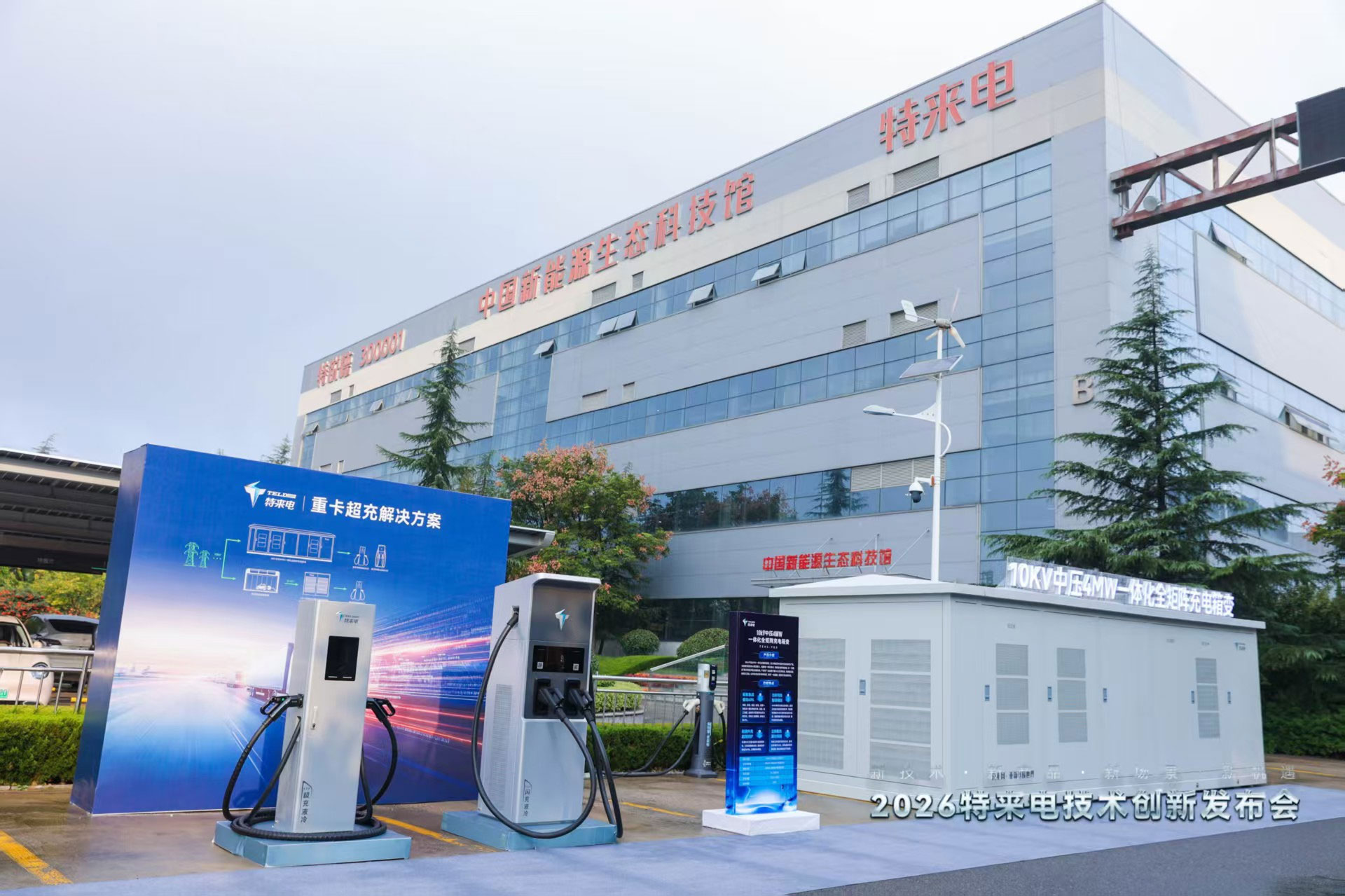 六大充電網(wǎng)新品齊發(fā) 特來電技術(shù)創(chuàng)新引領(lǐng)時代需求 六大充電網(wǎng)新品齊發(fā) 特來電技術(shù)創(chuàng)新引領(lǐng)時代需求