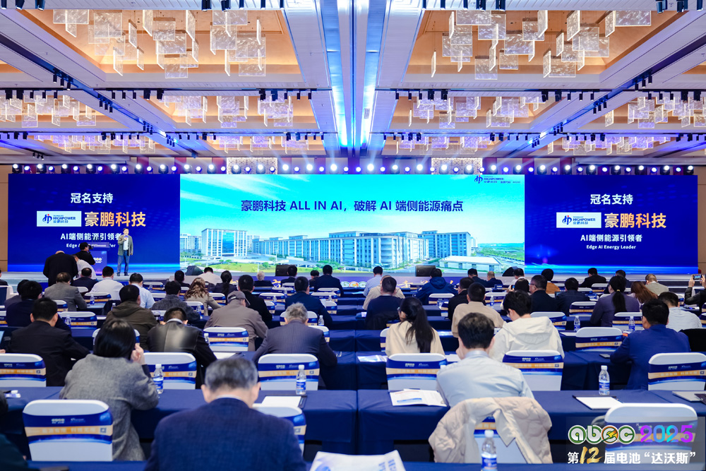 ABEC2025丨第12屆中國(guó)(蘇州)電池新能源產(chǎn)業(yè)國(guó)際高峰論壇現(xiàn)場(chǎng) ABEC2025丨第12屆中國(guó)(蘇州)電池新能源產(chǎn)業(yè)國(guó)際高峰論壇現(xiàn)場(chǎng)