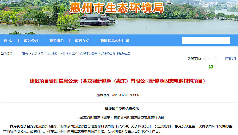 超12億元！金龍羽廣東惠州固態電池材料項目公示