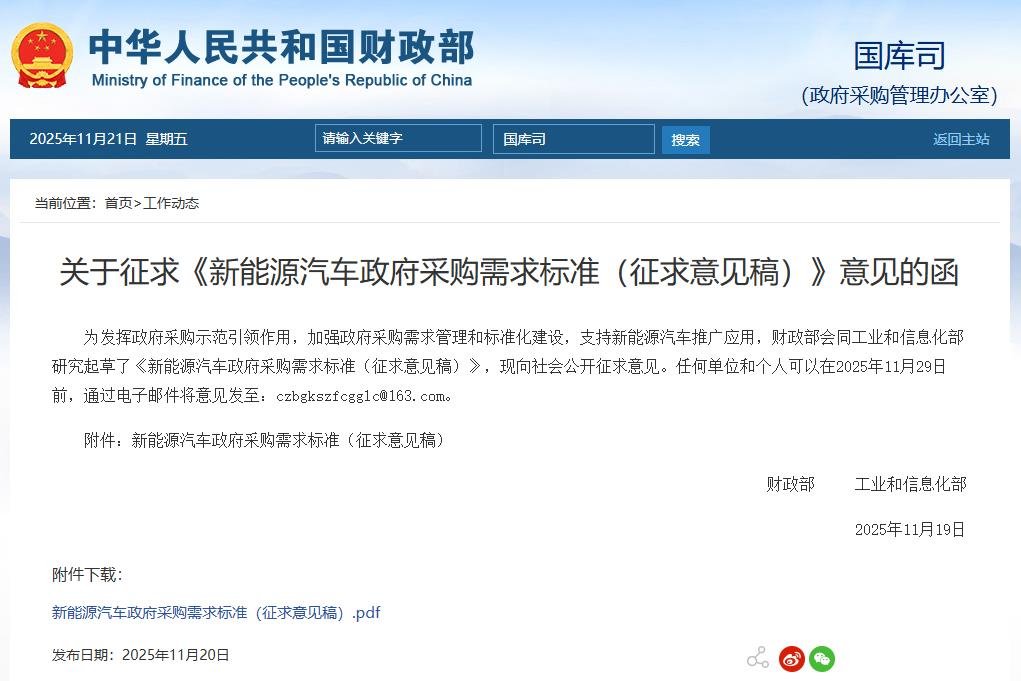 兩部門征求意見!這類新能源車將納入政府采購!