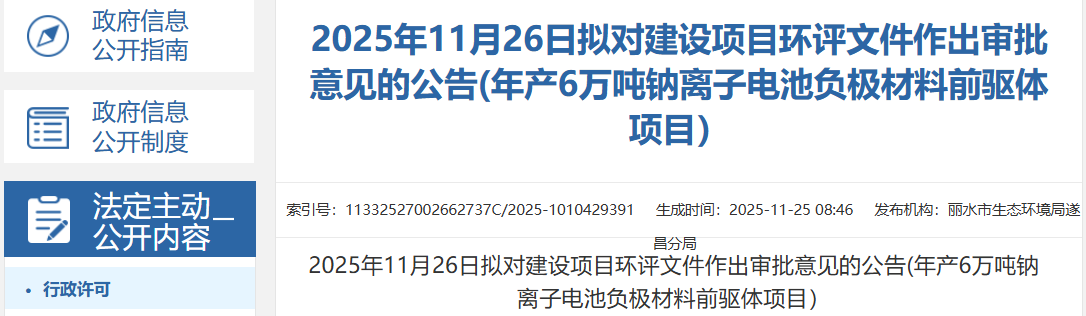 3億元！浙江麗水年產6萬噸鈉電池負極材料前驅體項目公示